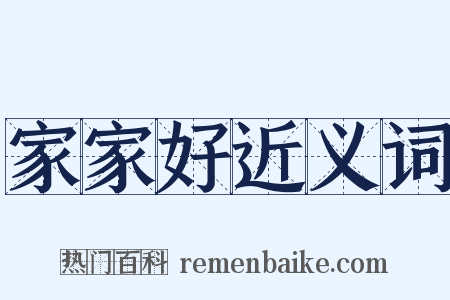 家家好近义词是什么意思的图片